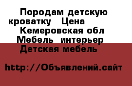 Породам детскую кроватку › Цена ­ 1 500 - Кемеровская обл. Мебель, интерьер » Детская мебель   